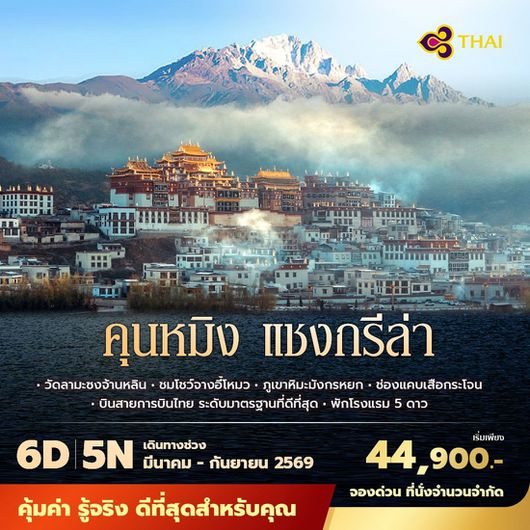 TG คุนหมิง แชงกรีล่า 6วัน5คืน พัก 5 ดาว ไม่ลงร้าน ไม่ขายออปชั่น (สงกรานต์ 2569)