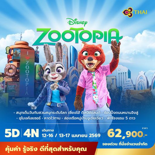 TG เซี่ยงไฮ้ ดิสนีย์แลนด์ 5วัน4คืน พัก 5 ดาว ไม่ลงร้าน ไม่ขายออปชั่น (สงกรานต์ 2569)