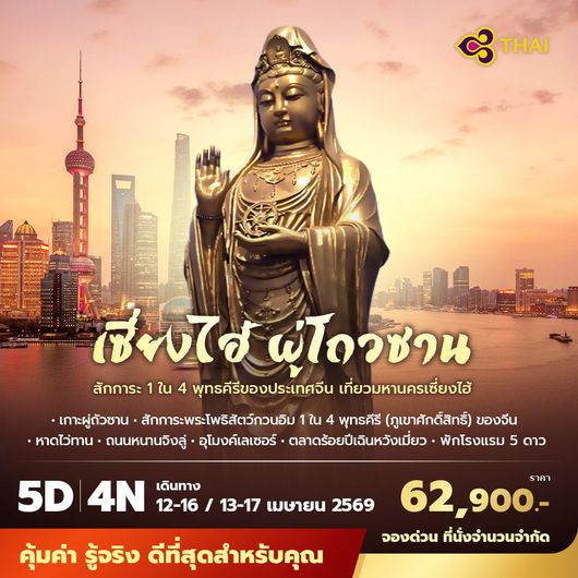 TG เซี่ยงไฮ้ ผู่โถวซาน สักการะ 1 ใน 4 พุทธคีรีของประเทศจีน เที่ยวมหานครเซี่ยงไฮ้ 5วัน4คืน พัก 5 ดาว ไม่ลงร้าน ไม่ขายออปชั่น