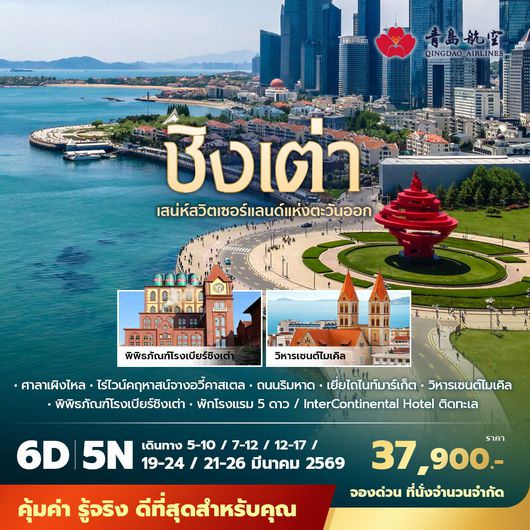 QW ชิงเต่า เสน่ห์สวิตเซอร์แลนด์แห่งตะวันออก 6วัน5คืน พัก 5 ดาว ไม่ลงร้าน ไม่ขายออฟชั่น