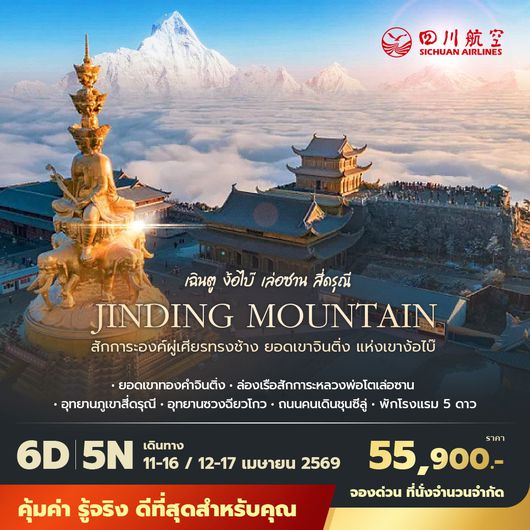 3U เฉินตู ง้อไบ๊ เล่อซาน สี่ดรุณี สักการะองค์ผู่เศียรทรงช้าง ยอดเขาจินติ่ง แห่งเขาง๊อไบ๊ 6วัน5คืน พัก 5 ดาว ไม่ลงร้าน ไม่ขายออปชั่น
