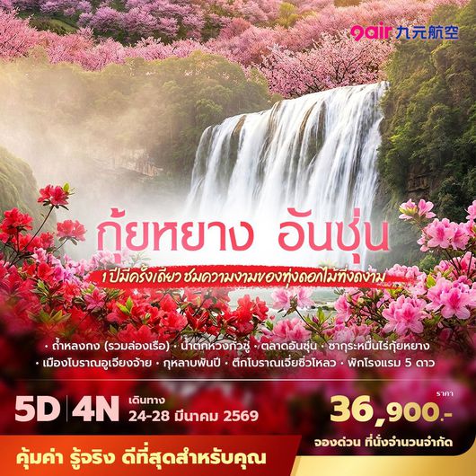 AQ กุ้ยหยาง อันซุ่น 1ปีมีครั้งเดียวชมความงามของทุ่งดอกไม้ที่งดงาม 5วัน4คืน พัก 5 ดาว ไม่ลงร้าน ไม่ขายออปชั่น