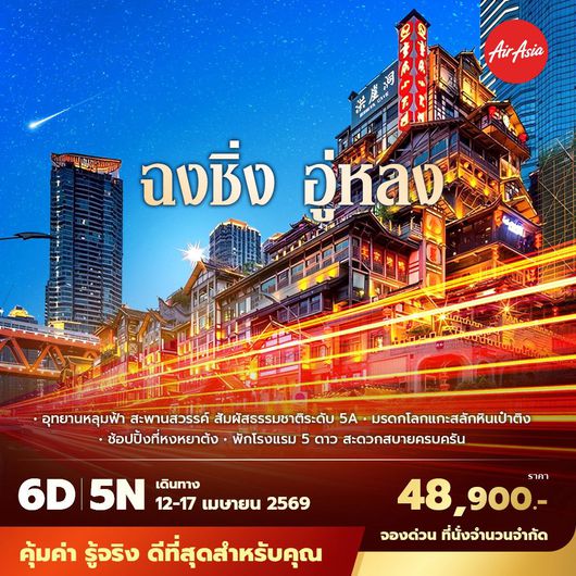 FD ฉงชิ่ง อู่หลง อุทยานหลุมฟ้า สะพานสวรรค์ สัมผัสธรรมชาติระดับ 5A 6D5N ไม่ลงร้าน ไม่ขายออปชั่น (สงกรานต์)