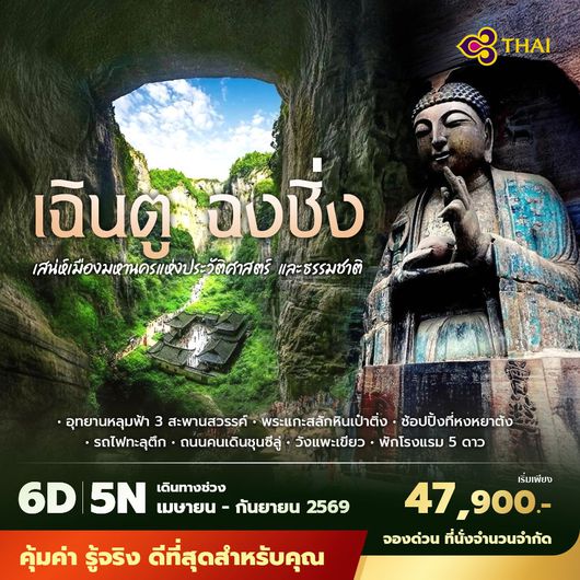 TG เฉินตู ฉงชิ่ง เสน่ห์เมืองมหานครแห่งประวัติศาสตร์ และธรรมชาติ 6D5N ไม่ลงร้าน ไม่ขายออปชั่น (สงกรานต์)