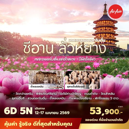 FD ซีอาน ลั่วหยาง เทศกาลชมดอกโบตั๋นแห่งลั่วหยาง 1 ปีมีครั้งเดียว 6D5N ไม่ลงร้าน ไม่ขายออปชั่น (สงกรานต์)