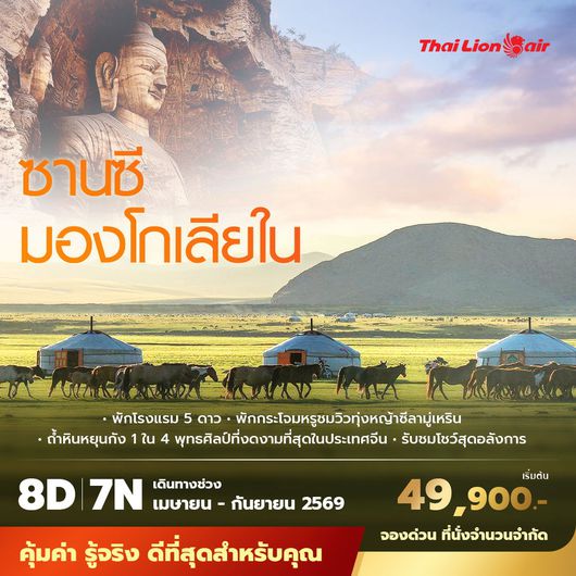 SL ซานซี มองโกเลียใน 8วัน7คืน พัก 5 ดาว ไม่ลงร้าน ไม่ขายออปชั่น