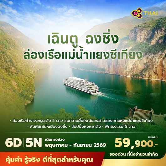 TG เฉินตู ฉงชิ่ง ล่องเรือแม่น้ำแยงซีเกียง 6วัน5คืน พัก 5 ดาวและดีที่สุด ไม่ลงร้าน ไม่ขายออปชั่น