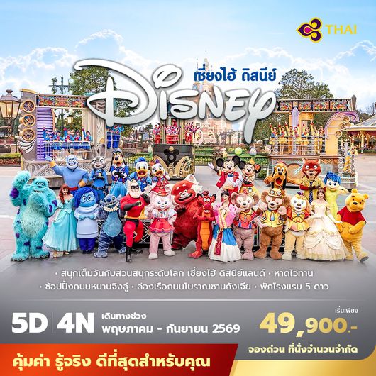 TG เซี่ยงไฮ้ ดิสนีย์แลนด์ 6วัน5คืน พัก 5 ดาว ไม่ลงร้าน ไม่ขายออปชั่น