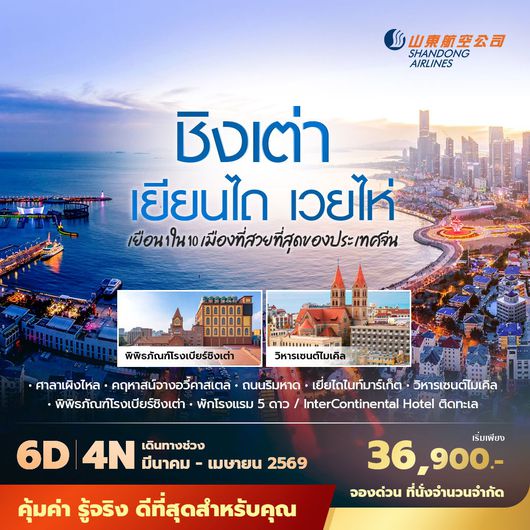 SC ชิงเต่า เยียนไถ เวยไห่ เยือน 1 ใน 10 เมืองที่สวยที่สุดของประเทศจีน 6วัน 4 คืน พัก 5 ดาว ไม่ลงร้าน ไม่ขายออปชั่น