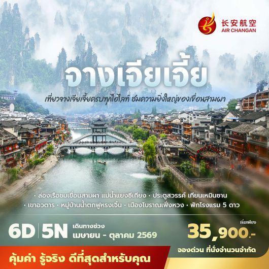 9H จางเจียเจี้ย เที่ยวครบทุกไฮไลท์ ชมความยิ่งใหญ่ของเขื่อนสามผา 6วัน5คืน พัก 5 ดาว ไม่ลงร้าน ไม่ขายออปชั่น