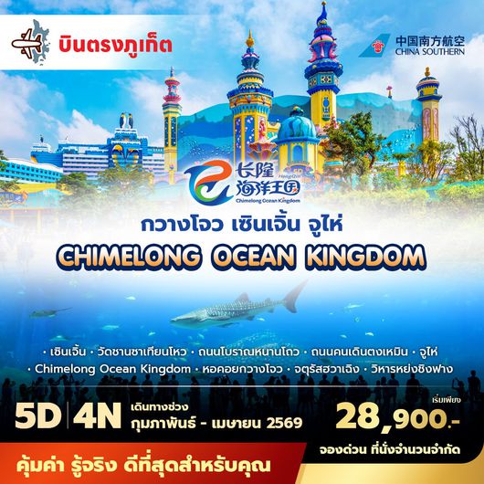 CZ บินตรงภูเก็ต กวางเจา เซินเจิ้น จูไห่ สัมผัสเสน่ห์ของเมืองใหญ่ ชมโลกใต้ทะเลที่chimelong ocean kingdom 5วัน4คืน พัก 5 ดาว ไม่ลงร้าน ไม่ขายออฟชั่น