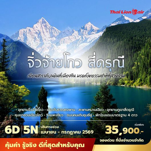 SL จิ่วจ้ายโกว สี่ดรุณี เยือนสวรรค์บนดินที่เมืองจีน มรดกโลกธรรมชาติที่สวยงาม 6วัน5คืน พัก 4 ดาว ไม่ลงร้าน ไม่ขายออปชั่น