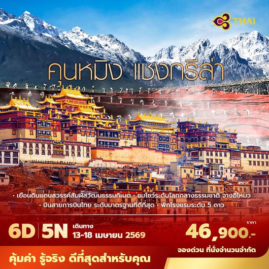 TG คุนหมิง แชงกรีล่า 6วัน5คืน พัก 5 ดาว ไม่บังคับลงร้าน ไม่ขายออฟชั่น