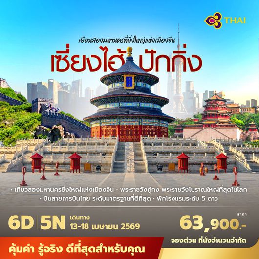 TG เซี่ยงไฮ้ ปักกิ่ง เยือนสองมหานครที่ยิ่งใหญ่แห่งเมืองจีน (สงกรานต์) 5วัน4คืน พัก 5 ดาว ไม่บังคับลงร้าน ไม่ขายออฟชั่น