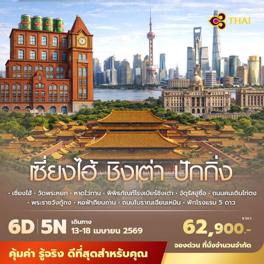 TG เซี่ยงไฮ้ ชิงเต่า ปักกิ่ง 6วัน5คืน พัก 5 ดาว 6วัน5คืน ไม่ลงร้าน ไม่ขายออปชั่น 