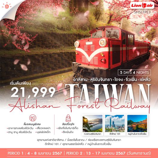 ทัวร์ไต้หวัน อาลีซาน ไถจง สุริยันจันทรา จิ่วเฟิ่น เย่หลิ่ว 5 วัน 4 คืน (SL)