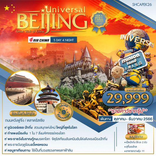 ทัวร์ ปักกิ่ง ยูนิเวอร์แซล กำแพงเมืองจีน 5 วัน 4 คืน (CA)