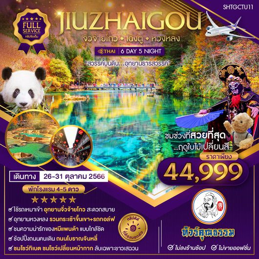 ทัวร์คุณธรรม ทัวร์เฉิงตู จิ่วจ้ายโกว (รวมรถเหมา) หวงหลง 6 วัน 5 คืน (TG)