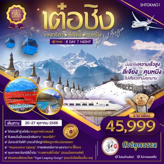 ทัวร์คุณธรรม คุนหมิง ต้าหลี่ ลี่เจี่ยง แชงกรีล่า เต๋อชิง 8 วัน 7 คืน (TG)