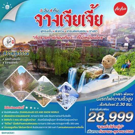 ทัวร์คุณธรรม จางเจียเจี้ย ฟูหรงเจิ้น ฟ่งหวง แกรนด์แคนยอน ฉางซา 5 วัน 4 คืน (FD)