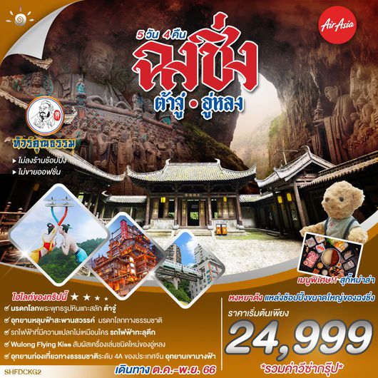 ทัวร์คุณธรรม ฉงชิ่ง อู่หลง ต้าจู๋ 5 วัน 4 คืน (FD)