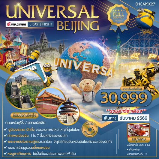 ทัวร์ ปักกิ่ง ยูนิเวอร์แซล กำแพงเมืองจีน 5 วัน 3 คืน (CA)