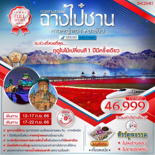 ทัวร์คุณธรรม ฉางไป๋ซาน หาดหญ้าแดง ฮาร์บิน 6 วัน 5 คืน (CZ)