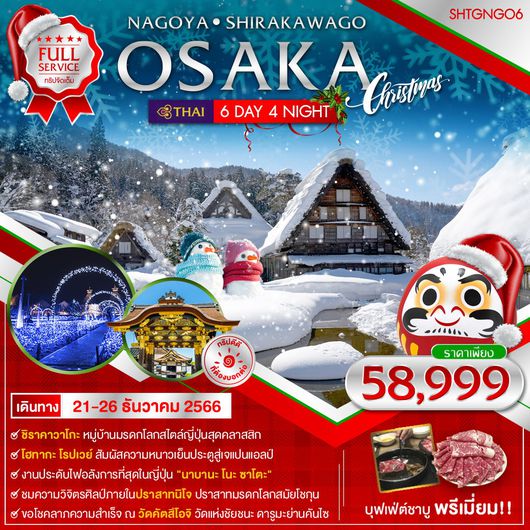 ทัวร์ OSAKA CHUBU CHRISTMAS ILLUMINATION 6 วัน 4 คืน (คริสต์มาส)