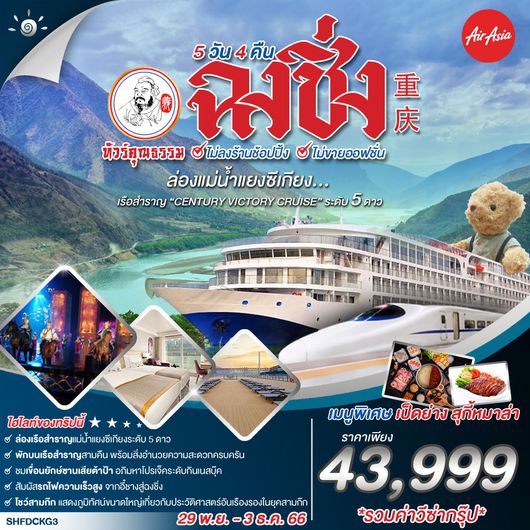 ทัวร์คุณธรรม ฉงชิ่ง ล่องเรือสำราญแม่น้ำแยงซีเกียง CENTURY VICTORY CRUISE 5 วัน 4 คืน (FD)