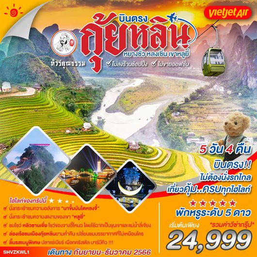 ทัวร์คุณธรรม บินตรงกุ้ยหลิน หยางซั่ว หลงเซิ่น เขาหลูยี่ 5 วัน 4 คืน (VZ)
