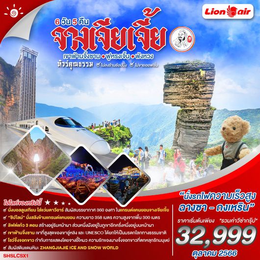 ทัวร์คุณธรรม จางเจียเจี้ย เขาฟ่านจิ้งซาน ฟูหรงเจิ้น ฟ่งหวง 6 วัน 5 คืน (SL)