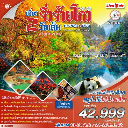 ทัวร์คุณธรรม ทัวร์เฉิงตู จิ่วจ้ายโกว เข้าอุทยาน 2 รอบ (รวมรถเหมา) หวงหลง 6 วัน 5 คืน (SL)