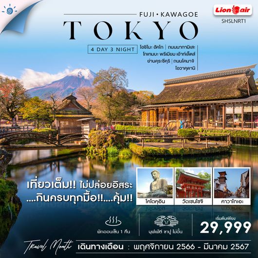 ทัวร์ โตเกียว ฟูจิ คาวาโกเอะ เที่ยวเต็ม 4 วัน 3 คืน (SL)