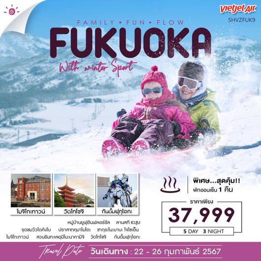 ทัวร์ ฟุกุโอกะ คิวชู FUN & FLOWER (VZ)