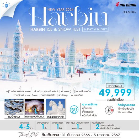 ทัวร์คุณธรรม ฮาร์บิน หมู่บ้านหิมะ ICE AND SNOW FESTIVAL 6 วัน 4 คืน (CA)
