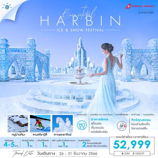 ทัวร์คุณธรรม ฮาร์บิน ICE AND SNOW FESTIVAL หมู่บ้านหิมะ 6 วัน 5 คืน (FM)