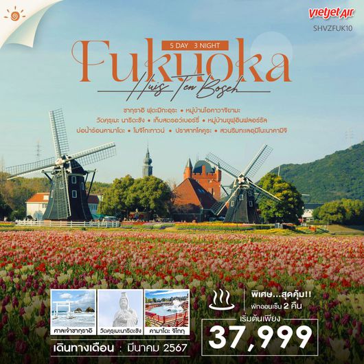 ทัวร์ ฟุกุโอะกะ HUIS TEN BOSCH 5 วัน 3 คืน (VZ)