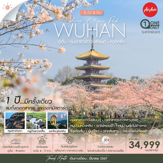 ทัวร์คุณธรรมอู่ฮั่น ดอกซากุนะ หุบเขาเทวดาวั่งเซียงกู่ หวงหลิ่ง 5 วัน 4 คืน (FD)