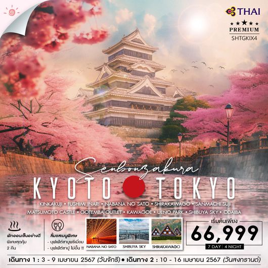 ทัวร์ โอซาก้า-โตเกียว เทศกาลชมดอกซากุระ 7 วัน 4 คืน (TG)