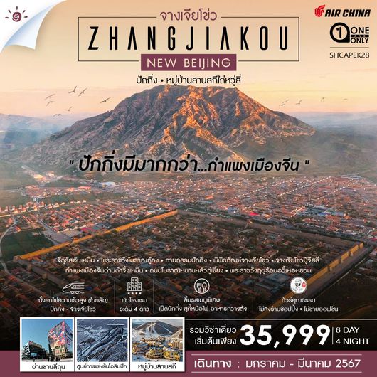 ทัวร์คุณธรรม ปักกิ่ง จางเจียโข่ว หมู่บ้านลานสกีไถ่หวู่ลี่ 6 วัน 4 คืน (CA980-979)