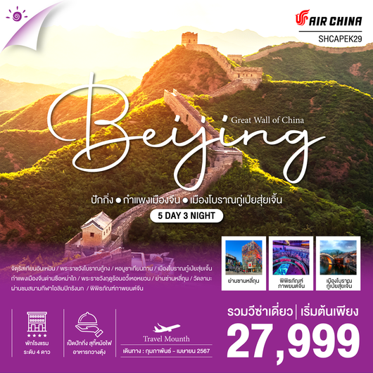 ทัวร์ปักกิ่ง กำแพงเมืองจีน เมืองโบราณกู่เป่ย 5 วัน 3 คืน (CA980-979)