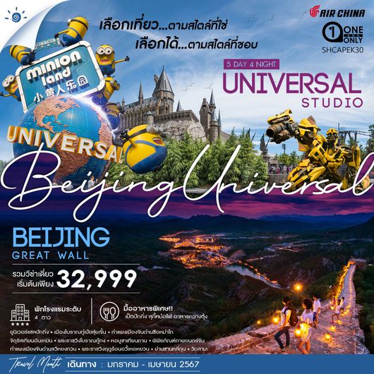 ทัวร์ปักกิ่ง ยูนิเวอร์แซลปักกิ่ง กำแพงเมืองจีน 5 วัน 4 คืน (CA960-959)
