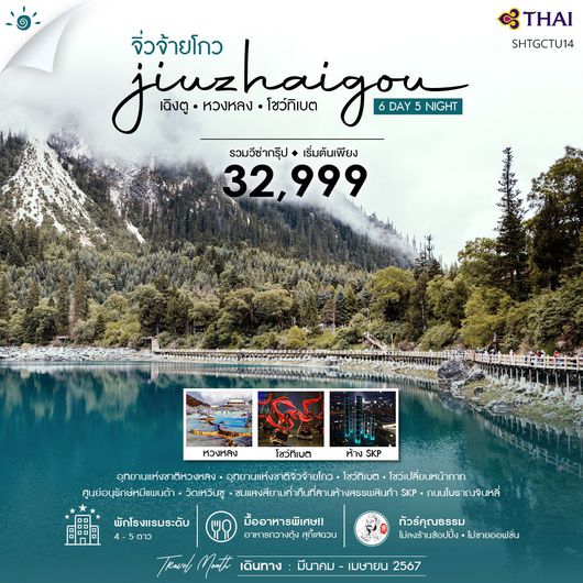 ทัวร์คุณธรรมเฉิงตู จิ่วจ้ายโกว (รวมรถเหมา) หวงหลง 6 วัน 5 คืน (TG)