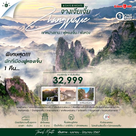 ทัวร์คุณธรรม จางเจียเจี้ย เขาหม่างซาน ฟูหรงเจิ้น ฟ่งหวง ฉางซา 6 วัน 5 คืน (SL)