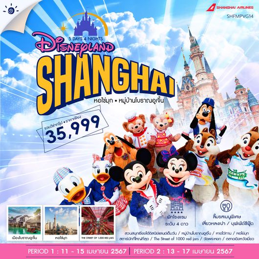 ทัวร์เซี่ยงไฮ้ ดิสนีย์แลนด์ หอไข่มุก เมืองโบราณอูเจิ้น 5 วัน 4 คืน (FM)