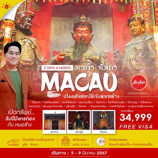 ทัวร์มาเก๊า ซัวเถา เปิดคลังสมบัติกับหมอช้าง 5 วัน 4 คืน (FD)