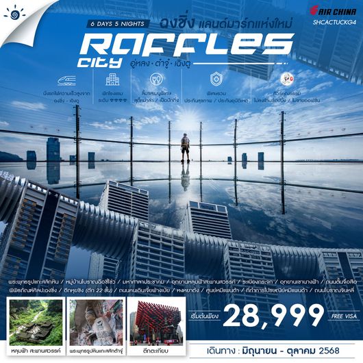 ทัวร์คุณธรรม ฉงชิ่ง แลนด์มาร์กแห่งใหม่ Raffles City อู่หลง ต๋าจู๋ เฉิงตู 6 วัน 5 คืน (CA)