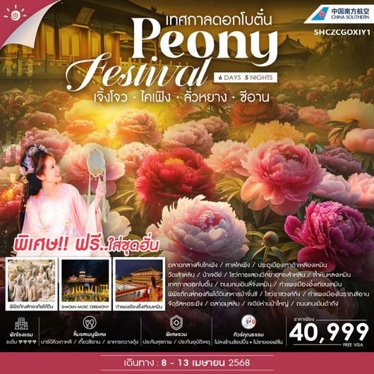 ทัวร์คุณธรรม เจิ้งโจว ไคเฟิง ลั่วหยาง ซีอาน เทศกาลดอกโบตั๋น 6 วัน 5 คืน (CZ)