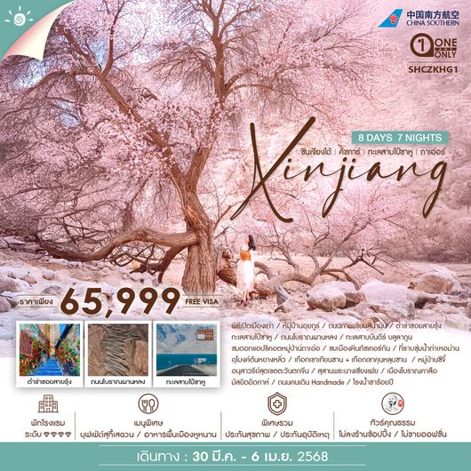 ทัวร์คุณธรรม ซินเจียงใต้ คัชการ์ ทะเลสาบไป๋ซาหู 8 วัน 7 คืน (CZ)