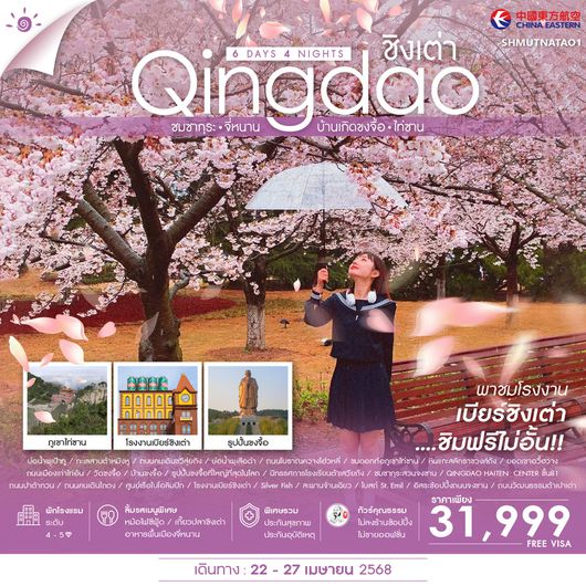 ทัวร์คุณธรรม จี่หนาน บ้านขงจื้อ ไท่ซาน ชิงเต่า 6 วัน 4 คืน (MU)